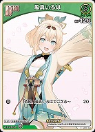 風真いろは 【hBP06-hBP01-048C】